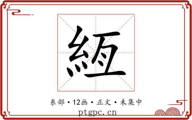 絚