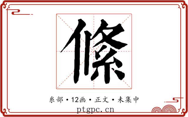 絛