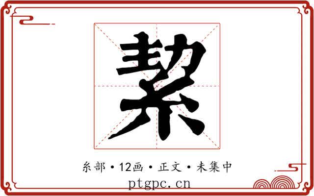 絜