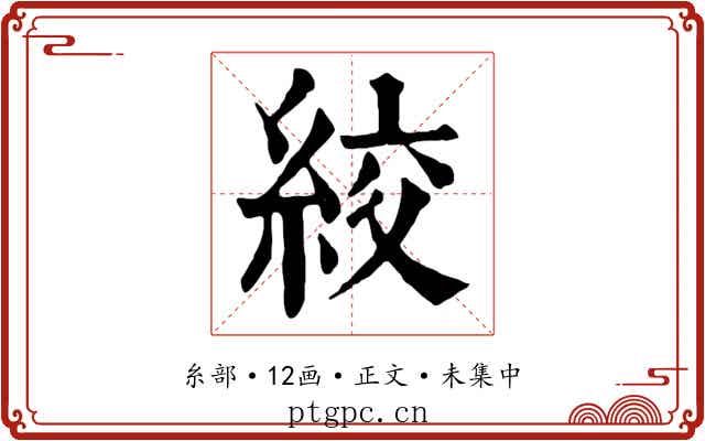 絞