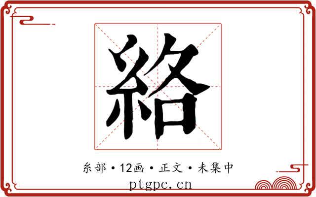 絡