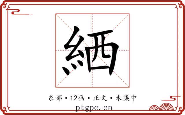 絤