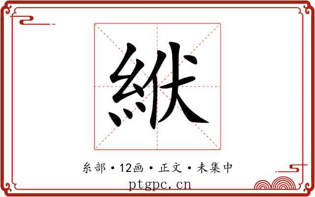 絥