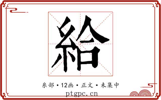 給