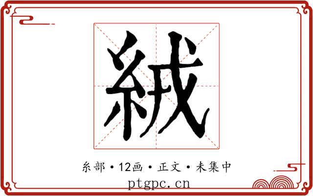 絨