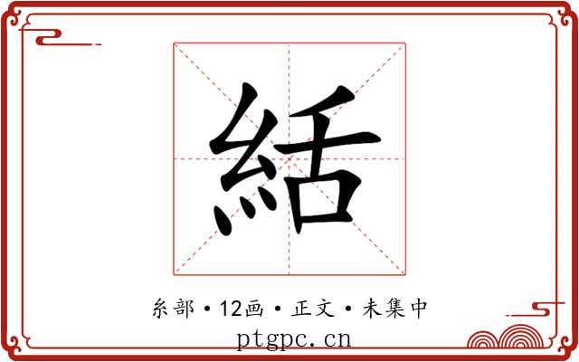 絬