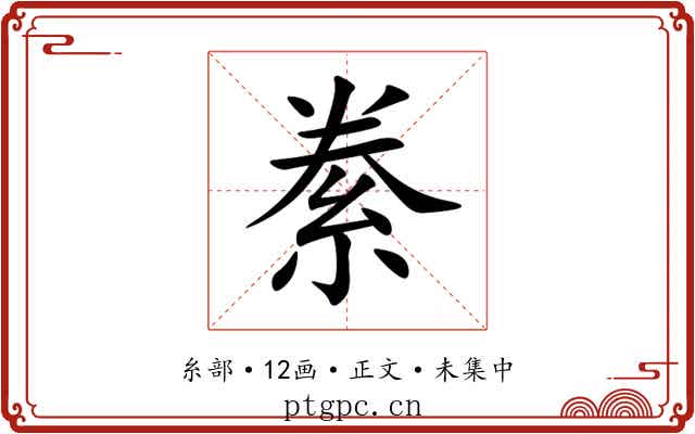 絭
