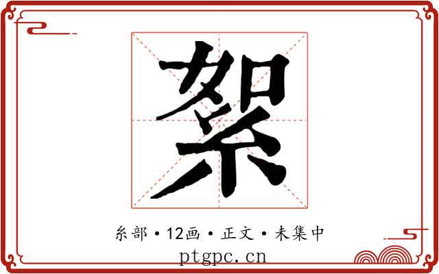 絮