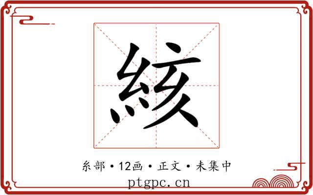 絯