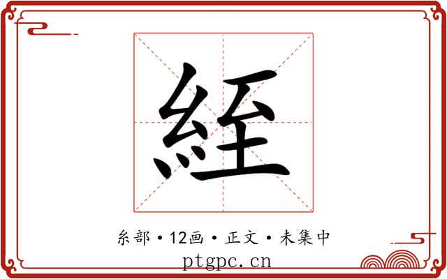 絰