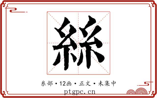 絲