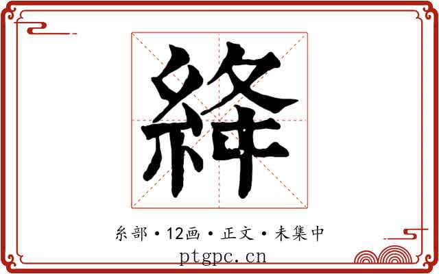 絳