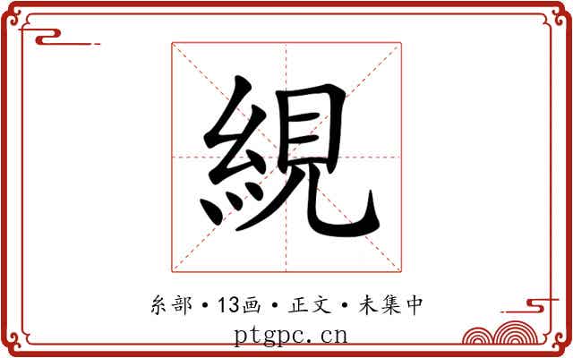 絸
