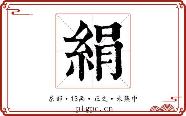 絹