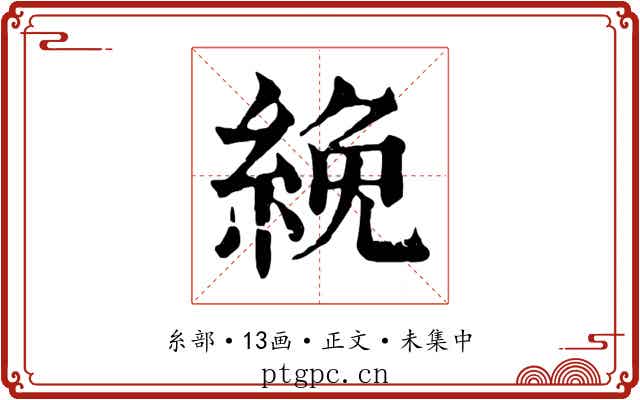 絻