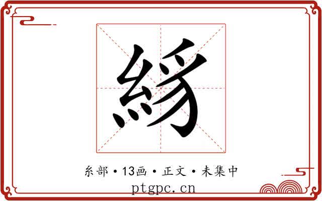 絼