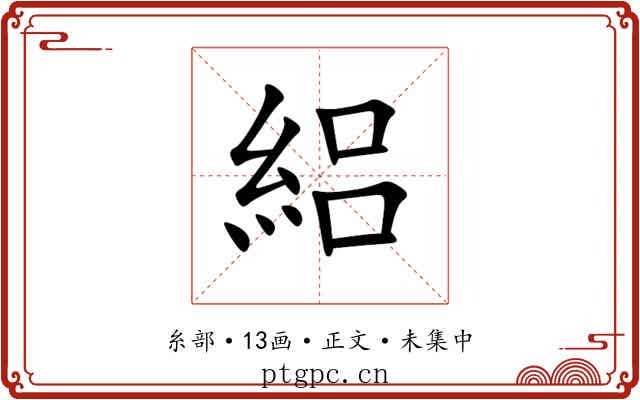 絽