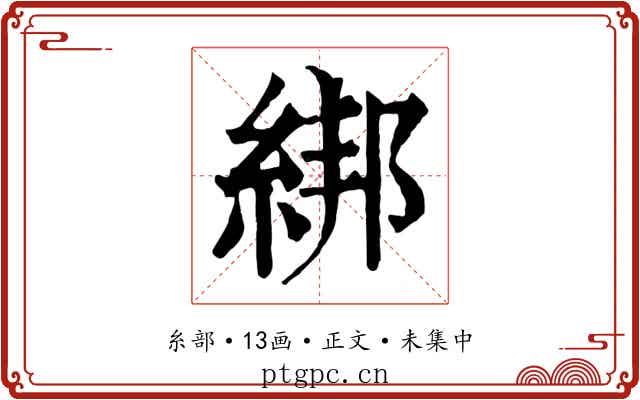 綁