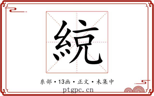 綂