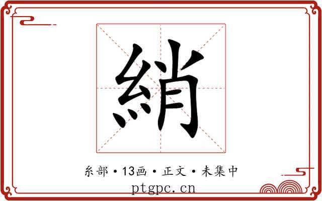 綃