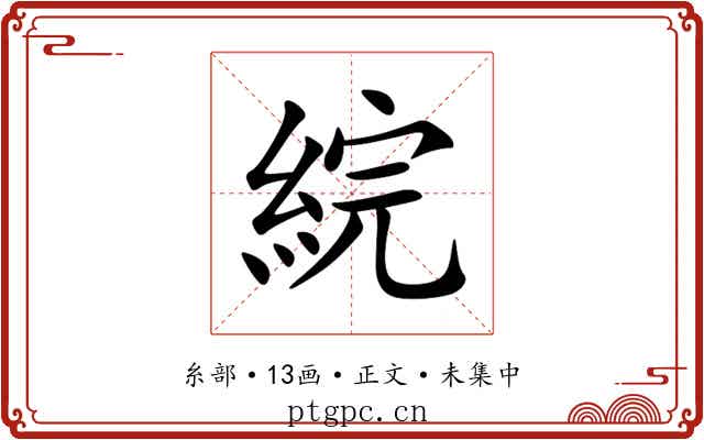綄