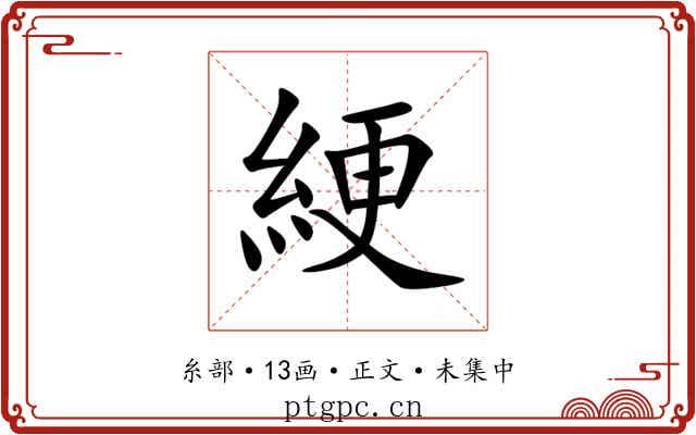 綆