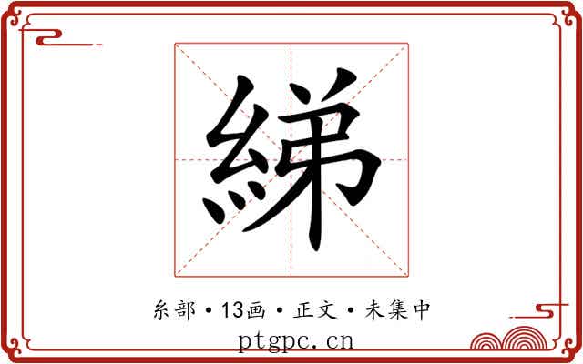 綈