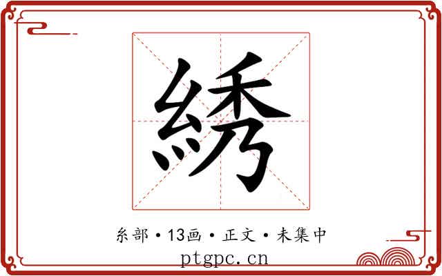 綉