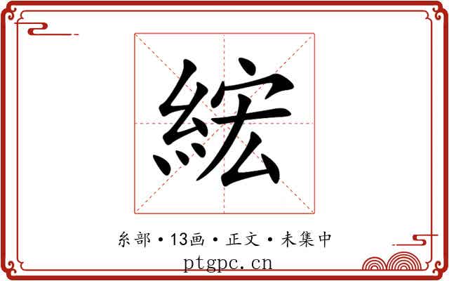 綋