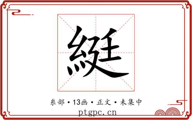 綎