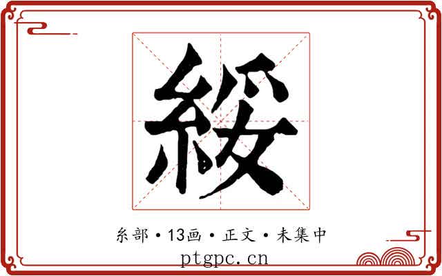 綏