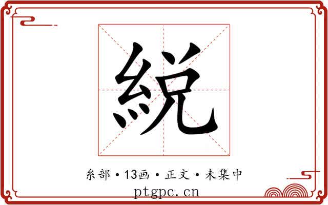 綐