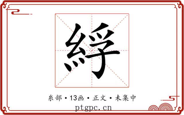 綒