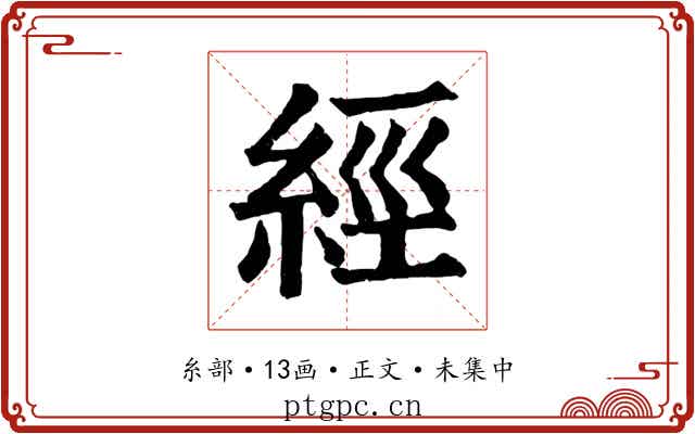 經