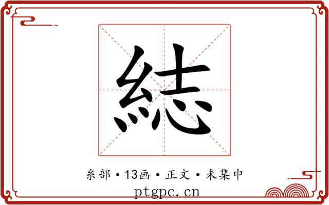 綕