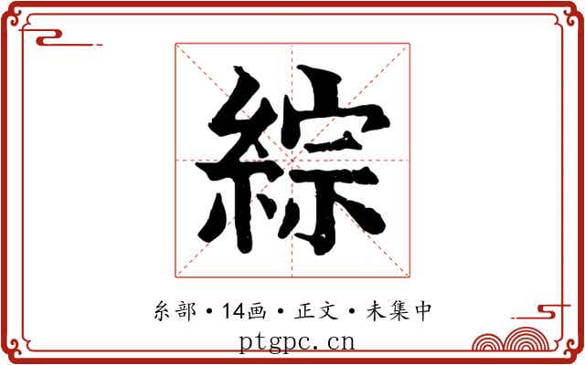 綜
