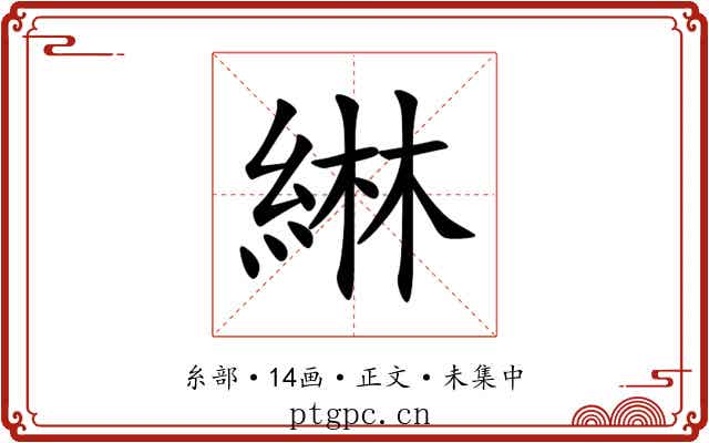 綝