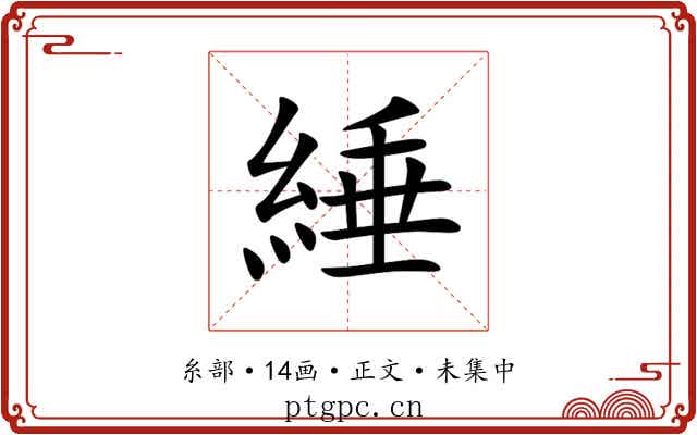 綞