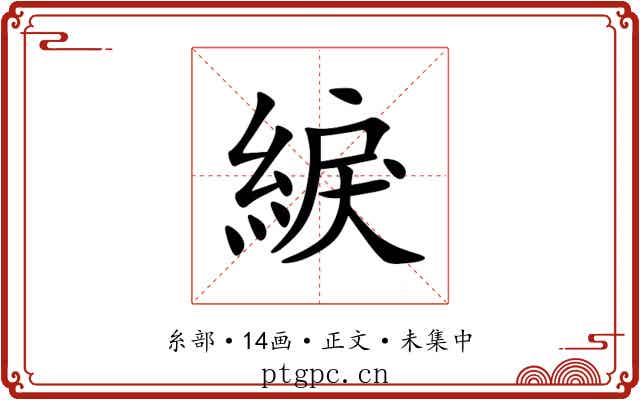 綟