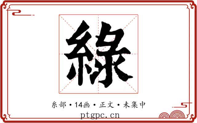 綠