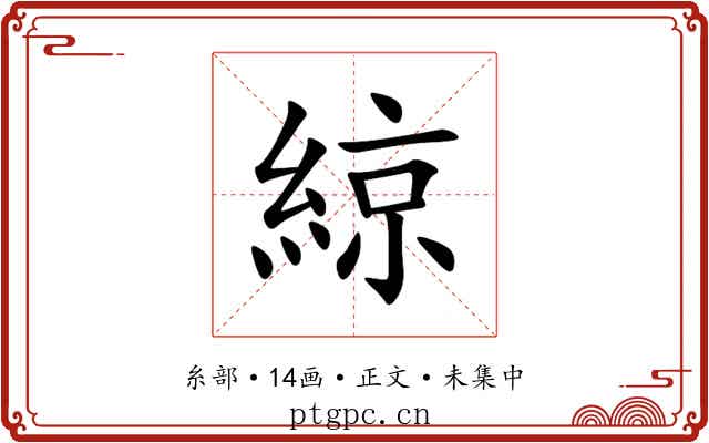 綡