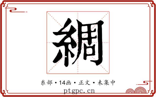 綢