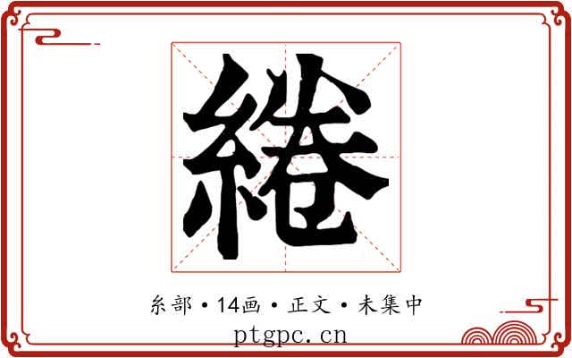 綣