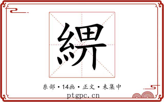 綥