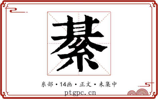 綦