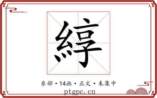 綧