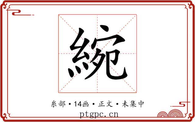 綩