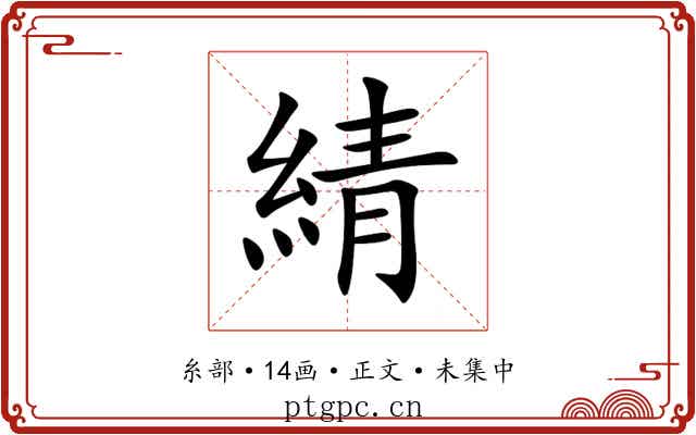 綪