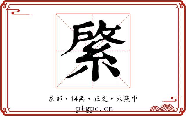 綮
