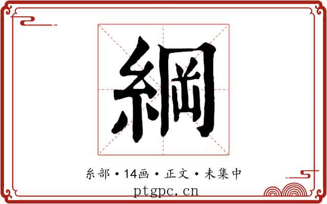 綱